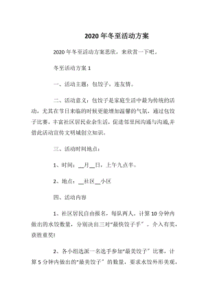 2020年冬至活动方案_1.docx