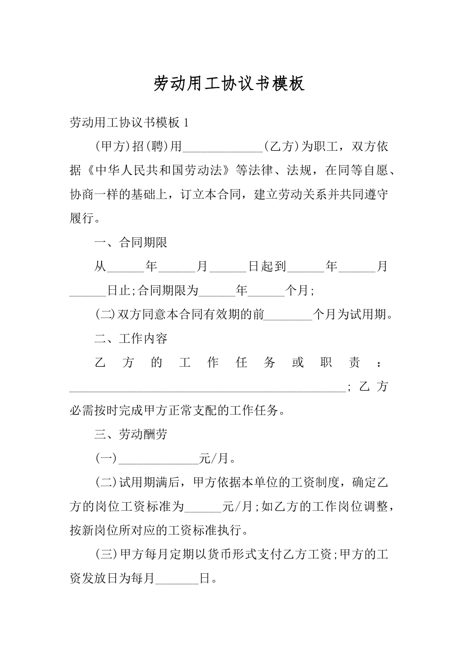 劳动用工协议书模板汇编.docx_第1页