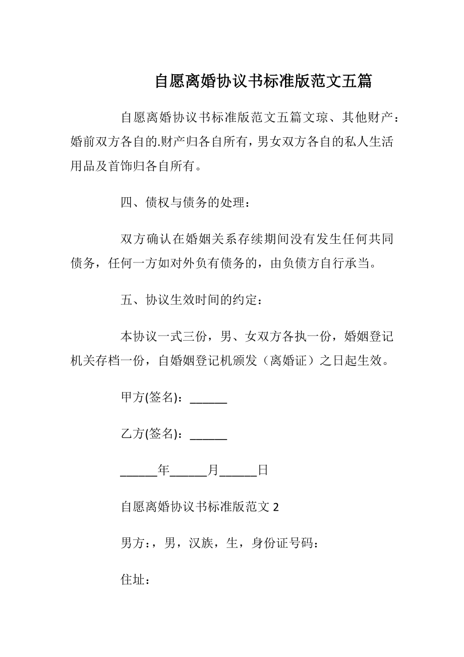 自愿离婚协议书标准版范文五篇_1.docx_第1页