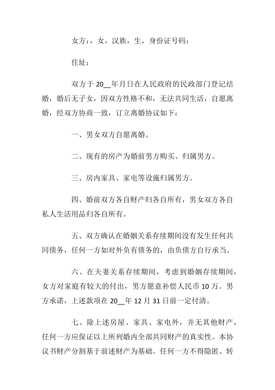 自愿离婚协议书标准版范文五篇_1.docx_第2页