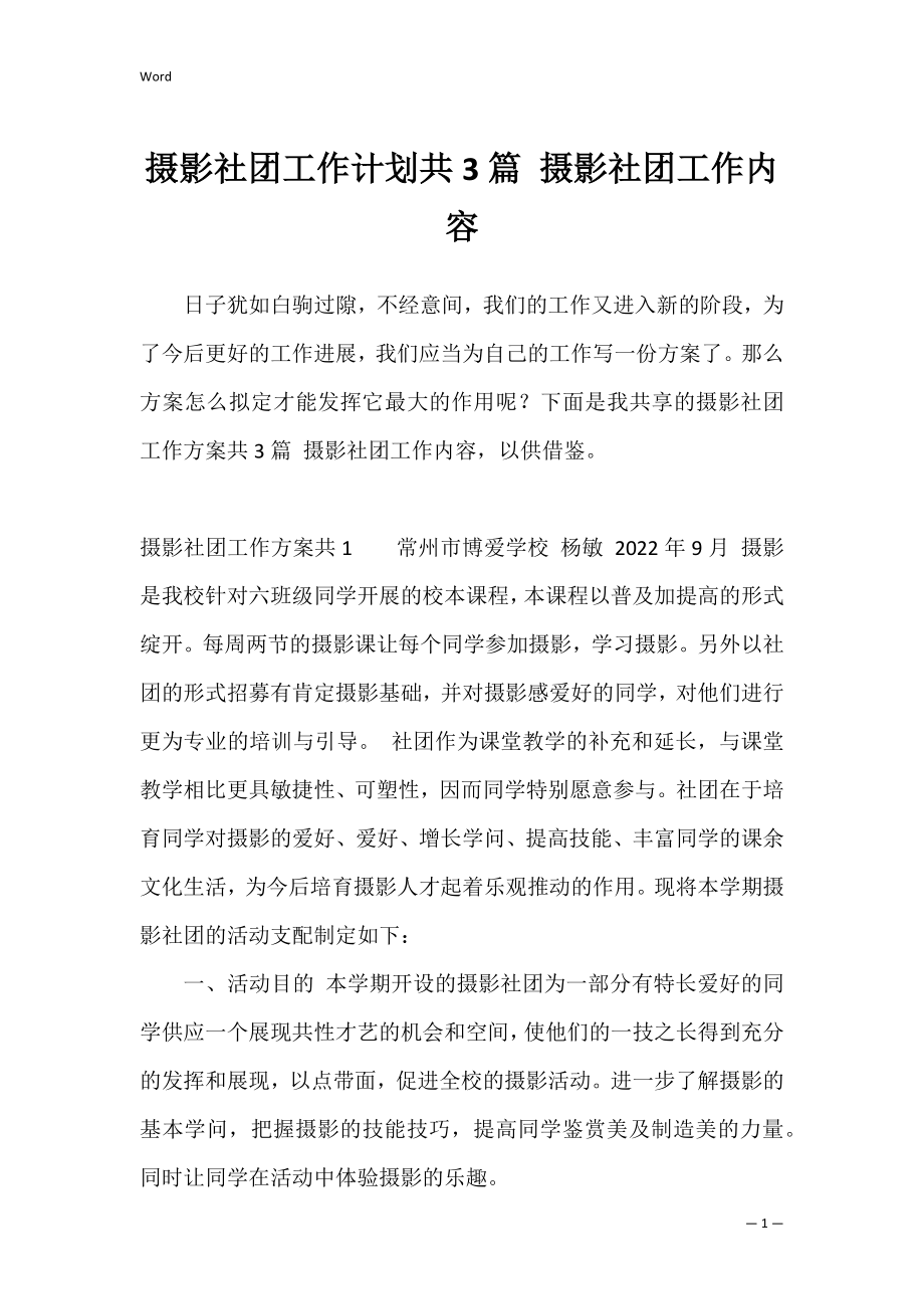 摄影社团工作计划共3篇 摄影社团工作内容.docx_第1页