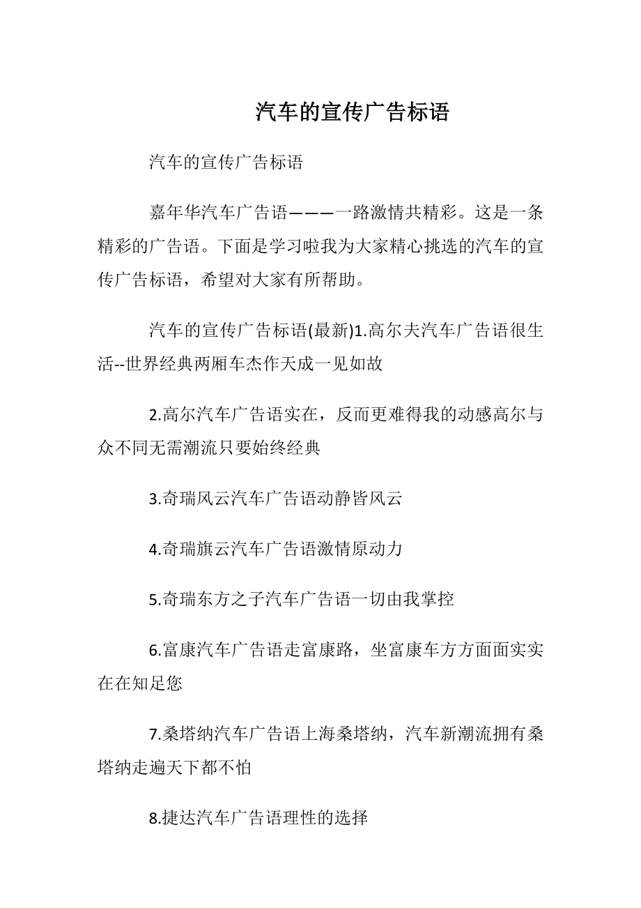 汽车的宣传广告标语.docx_第1页