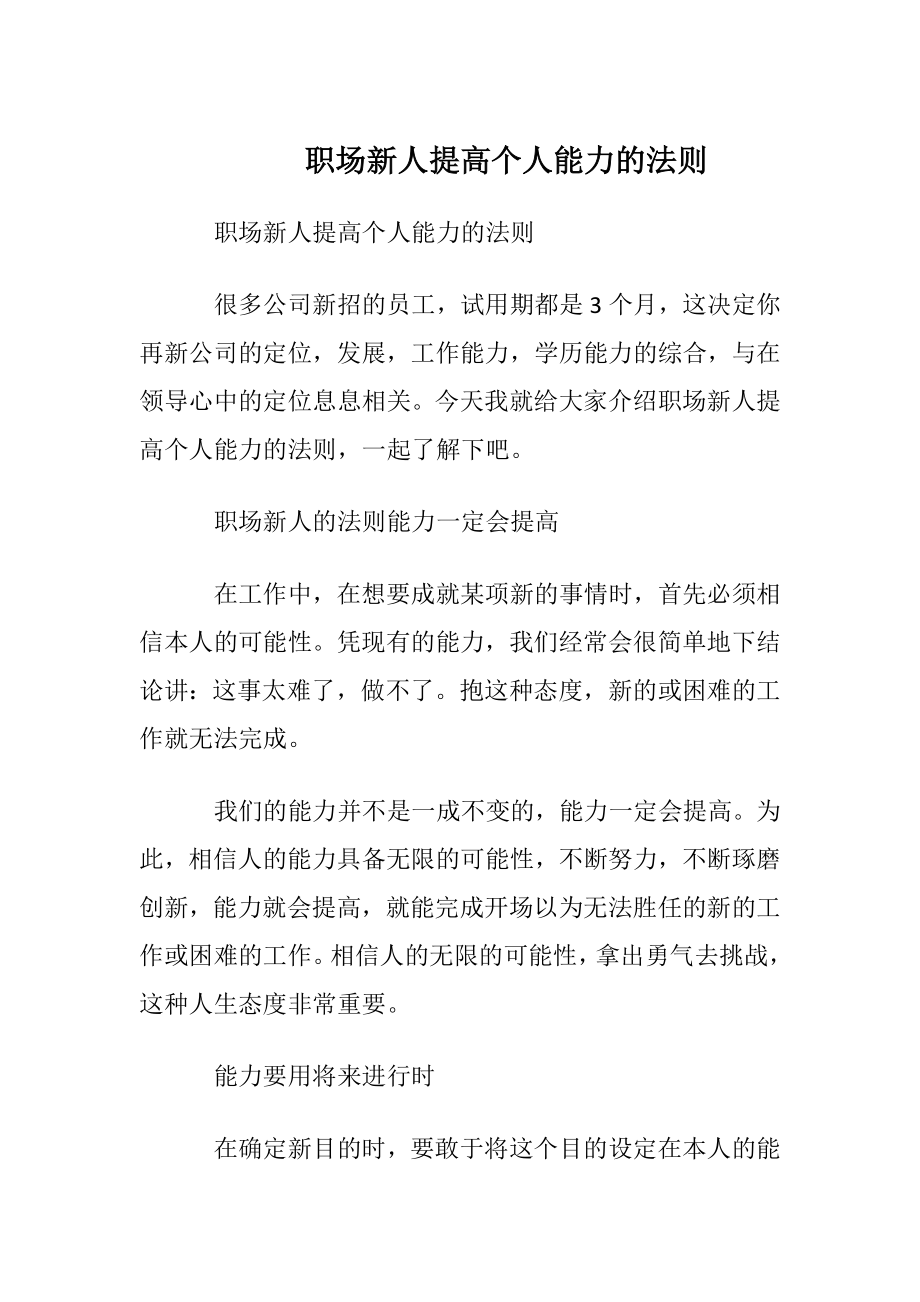 职场新人提高个人能力的法则.docx_第1页