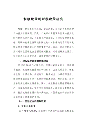 积极促进就业的财税政策研究.docx