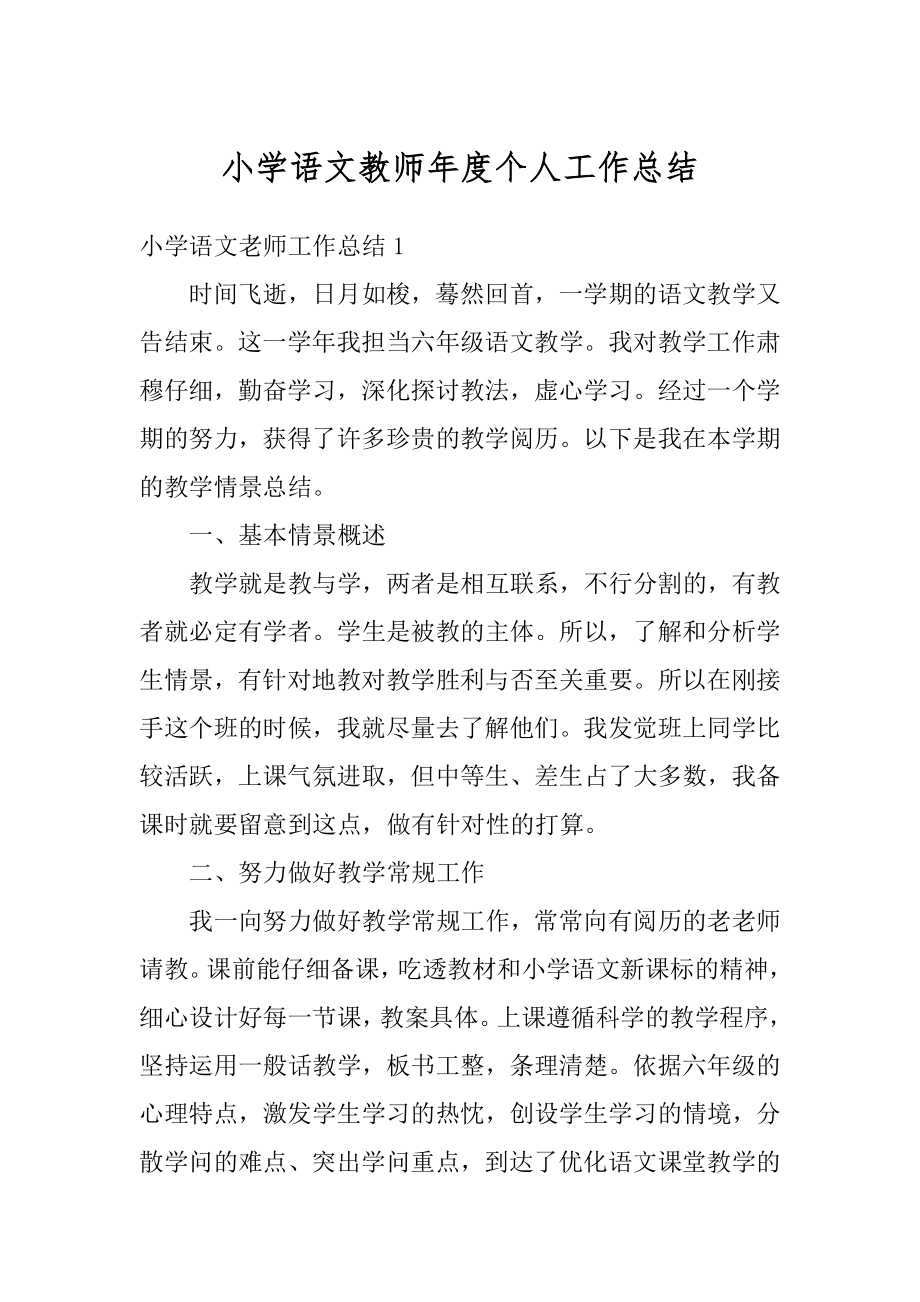 小学语文教师年度个人工作总结汇总.docx_第1页