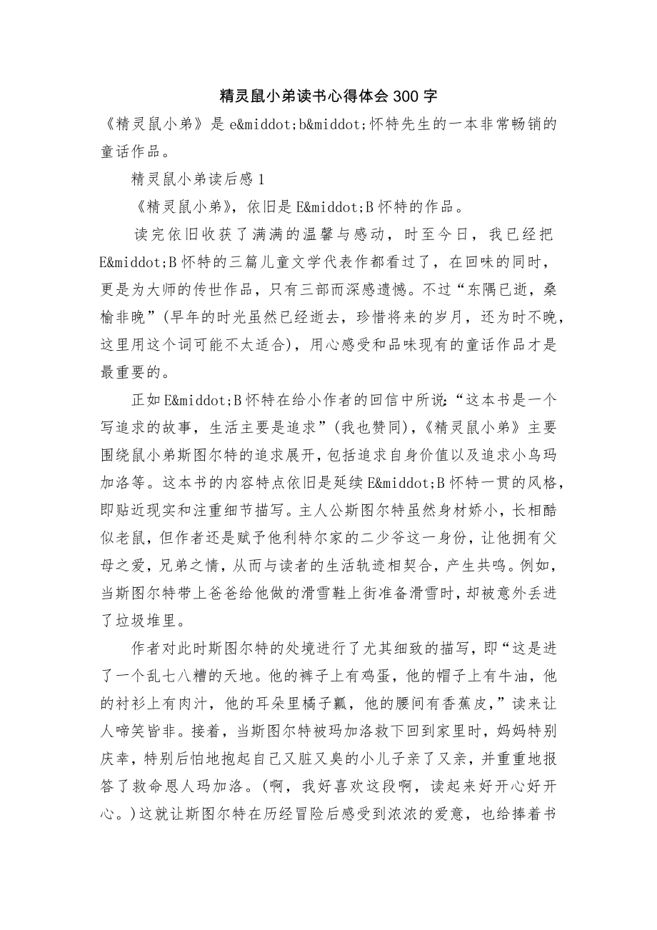 精灵鼠小弟读书心得体会300字.docx_第1页