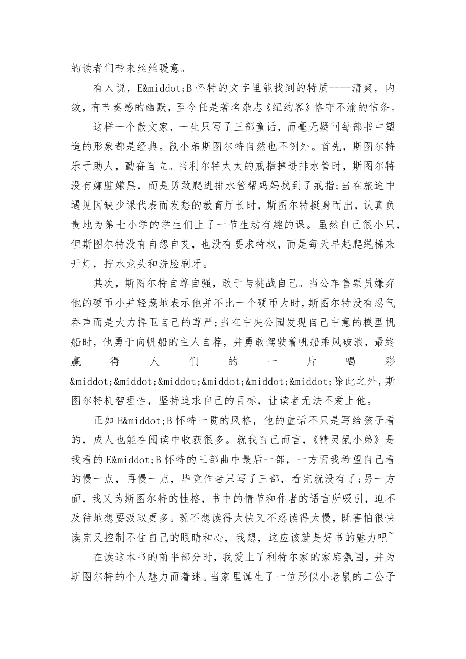 精灵鼠小弟读书心得体会300字.docx_第2页