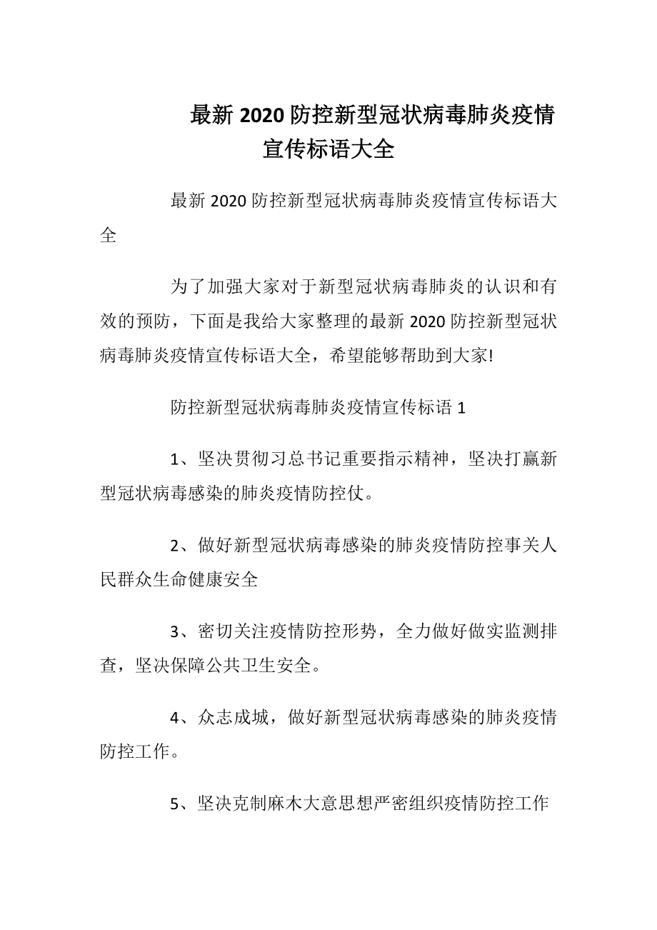 最新2020防控新型冠状病毒肺炎疫情宣传标语大全.docx_第1页