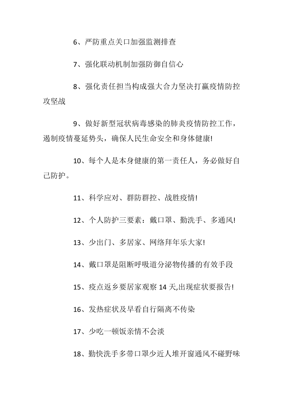 最新2020防控新型冠状病毒肺炎疫情宣传标语大全.docx_第2页