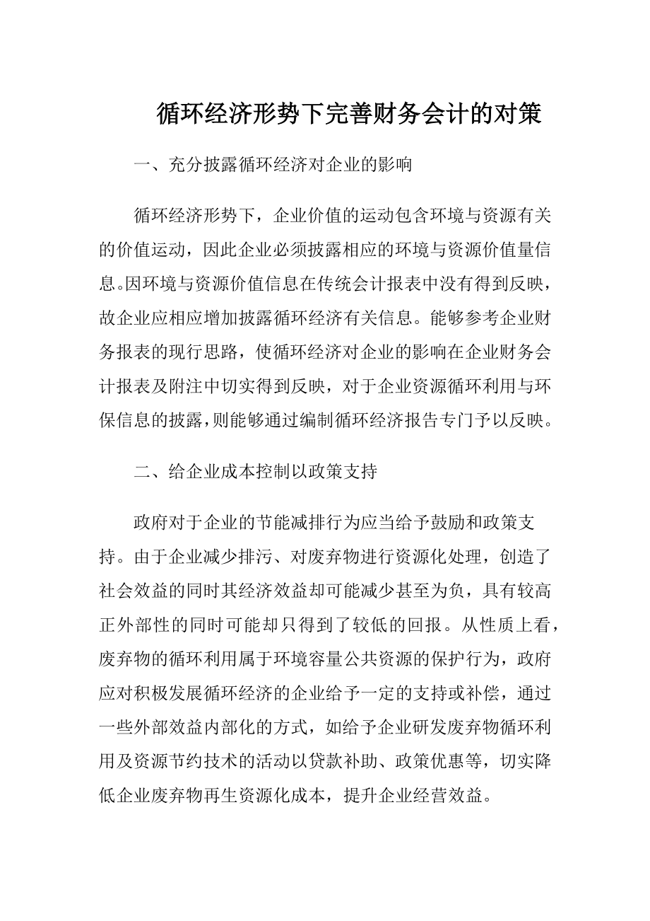 循环经济形势下完善财务会计的对策-精品文档.docx_第1页