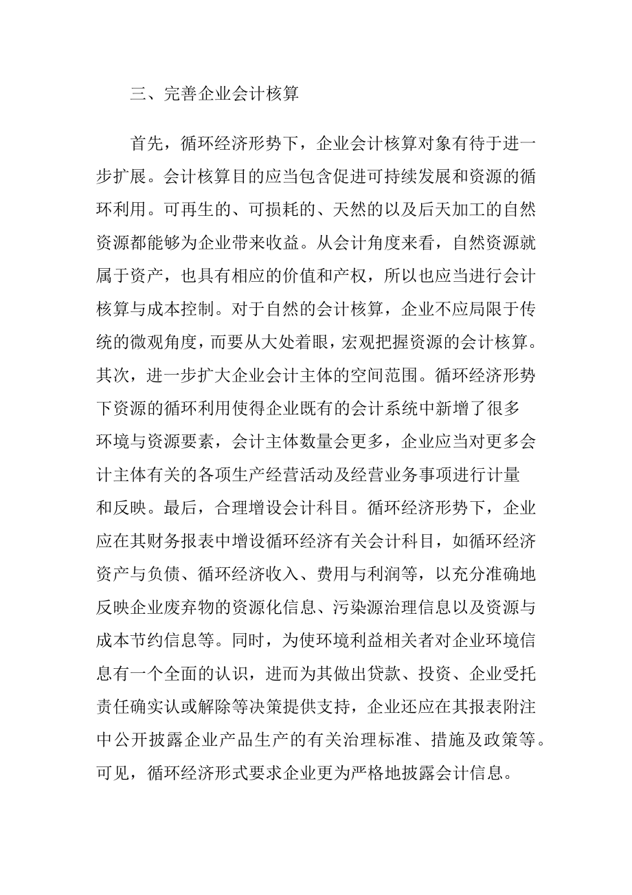 循环经济形势下完善财务会计的对策-精品文档.docx_第2页