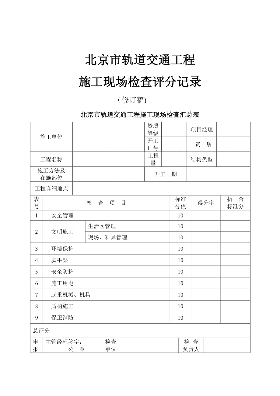 北京市轨道交通工程施工现场检查评分记录-secret.doc_第1页