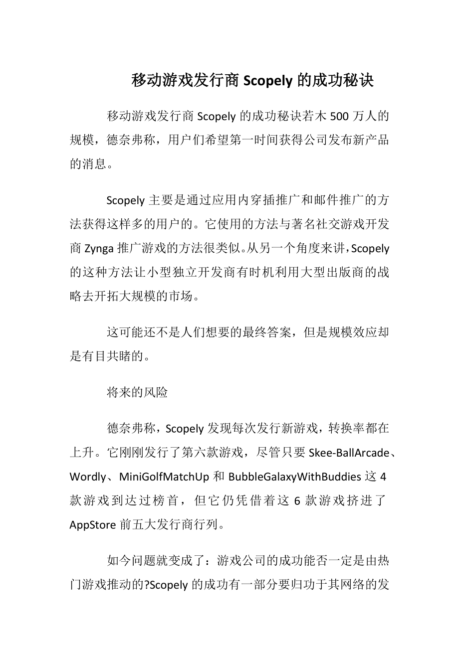 移动游戏发行商Scopely的成功秘诀.docx_第1页