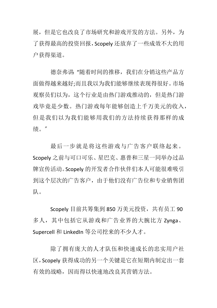 移动游戏发行商Scopely的成功秘诀.docx_第2页