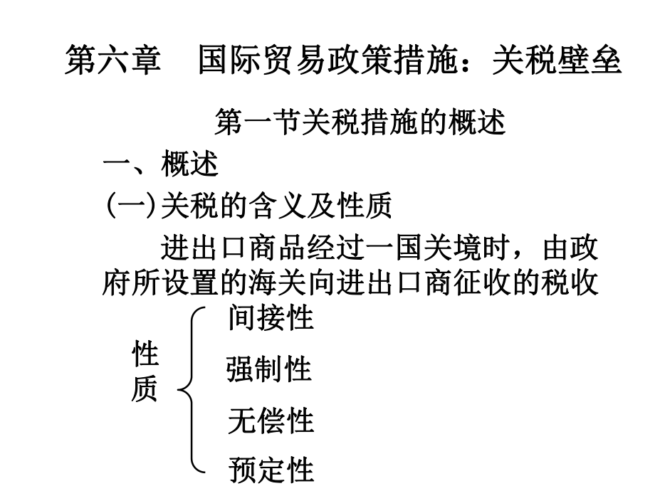 第九章关税壁垒.pptx_第2页