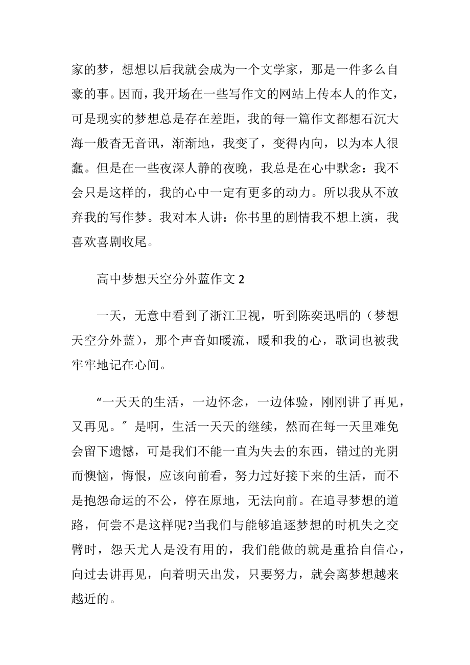 高中有关梦想天空分外蓝作文.docx_第2页