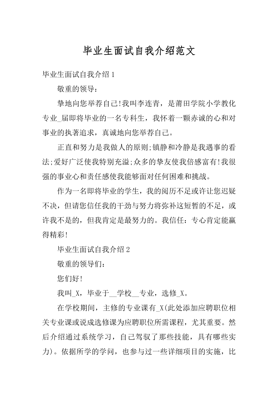 毕业生面试自我介绍范文最新.docx_第1页