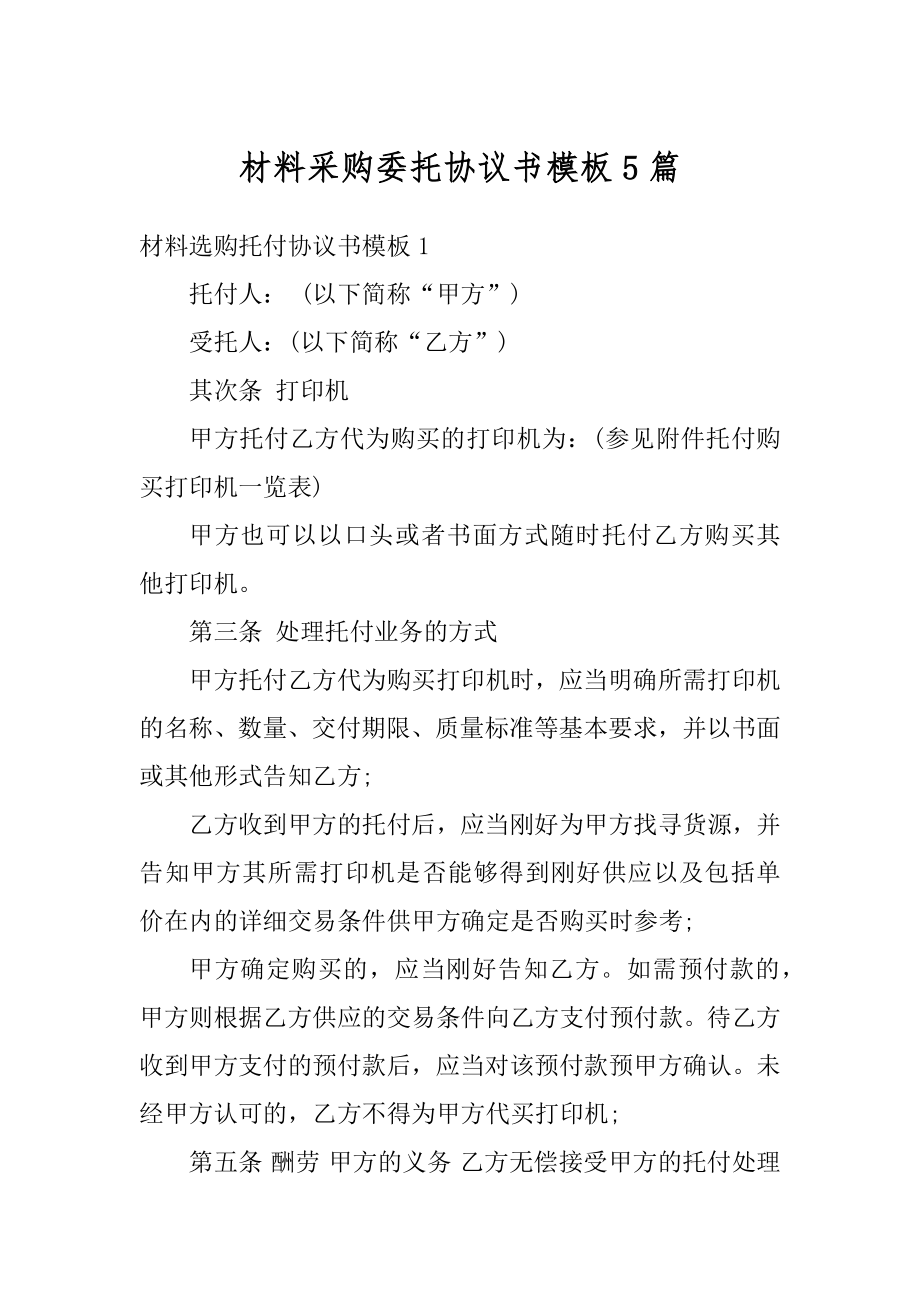 材料采购委托协议书模板5篇汇总.docx_第1页