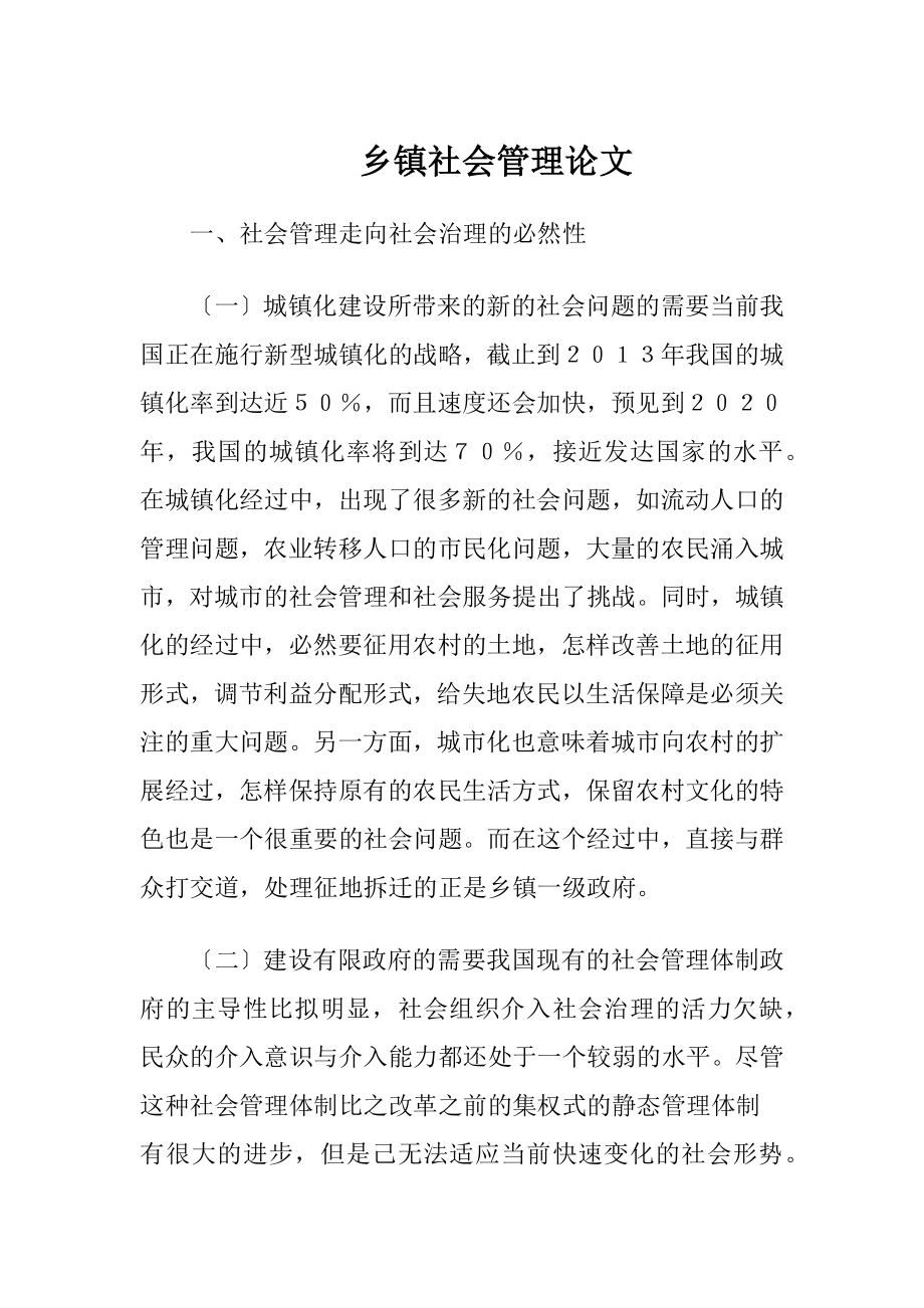 乡镇社会管理论文.docx_第1页