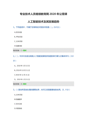 专业技术人员继续教育网2020年公需课-人工智能技术及其发展趋势答案.doc