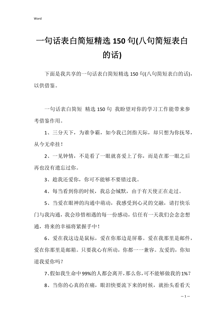 一句话表白简短精选150句(八句简短表白的话).docx_第1页