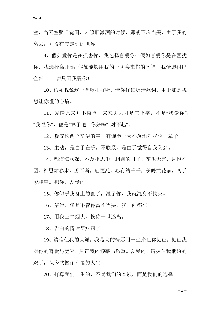 一句话表白简短精选150句(八句简短表白的话).docx_第2页