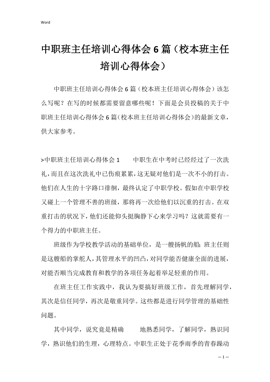 中职班主任培训心得体会6篇（校本班主任培训心得体会）.docx_第1页