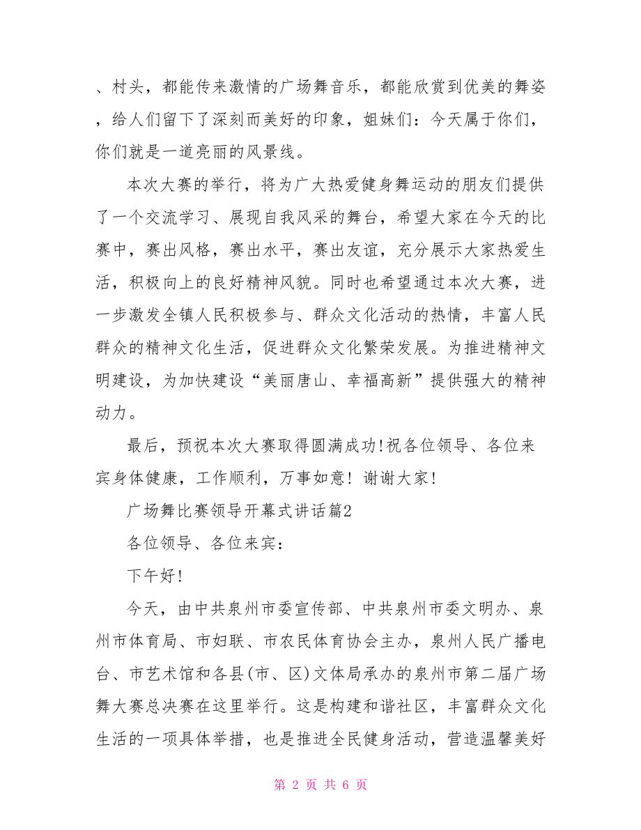 【广场舞比赛领导开幕式讲话】 广场舞开场白领导讲话.doc_第2页