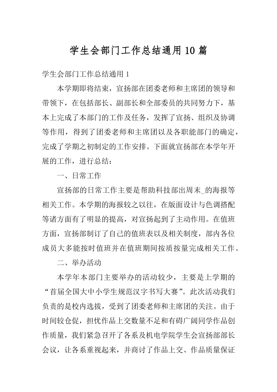 学生会部门工作总结通用10篇优质.docx_第1页