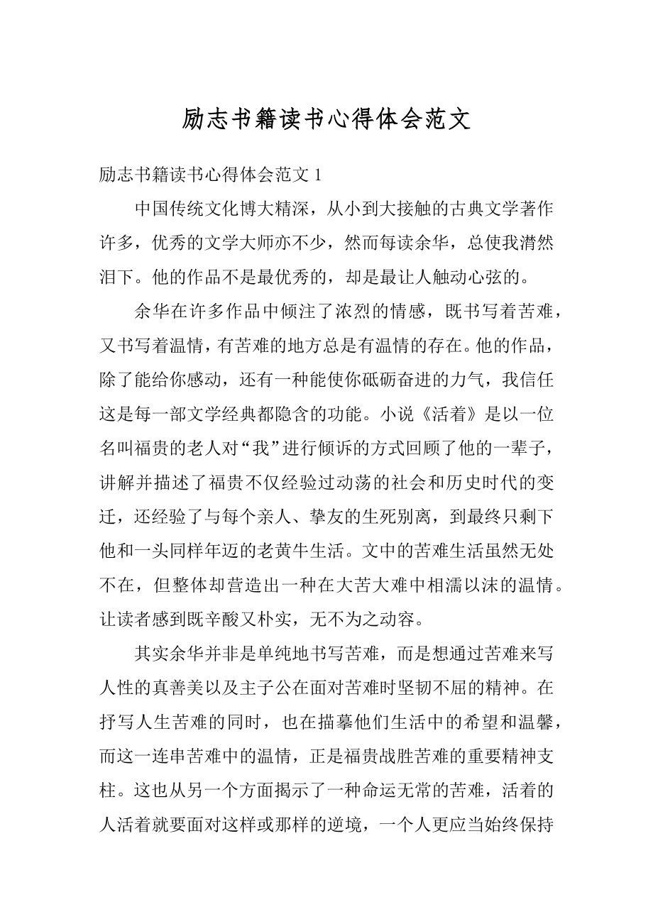 励志书籍读书心得体会范文汇编.docx_第1页