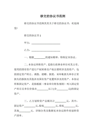 移交的协议书范例_1.docx