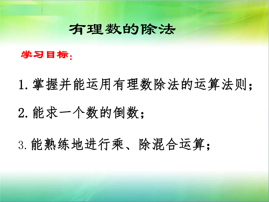 有理数的除法__课件.ppt_第2页