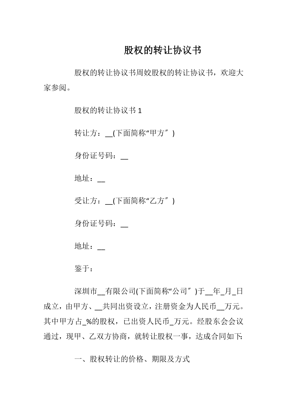 股权的转让协议书_1.docx_第1页