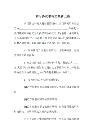 实习协议书范文最新五篇_1.docx