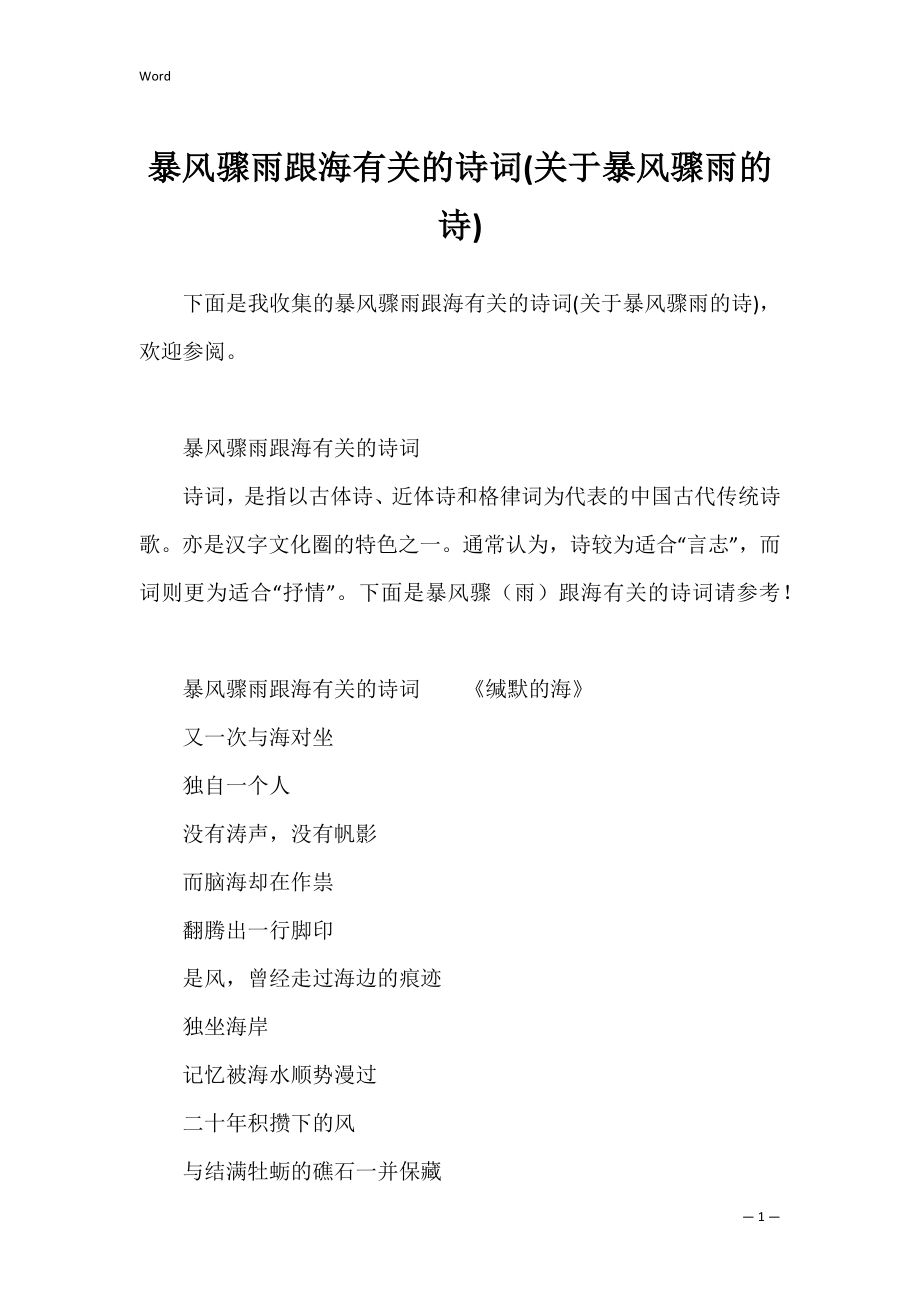 暴风骤雨跟海有关的诗词(关于暴风骤雨的诗).docx_第1页