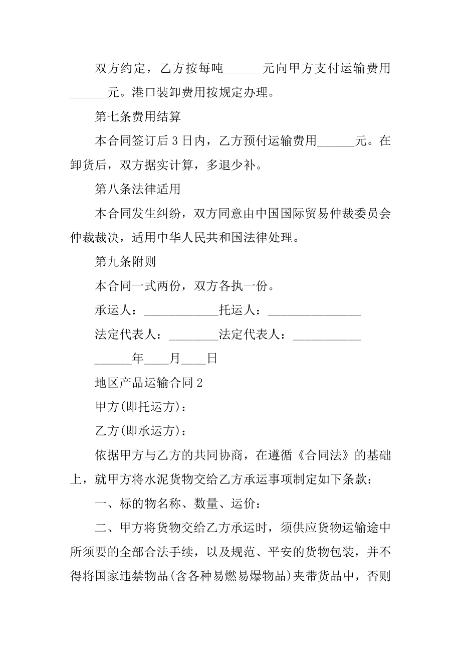 地区产品运输合同五篇最新.docx_第2页