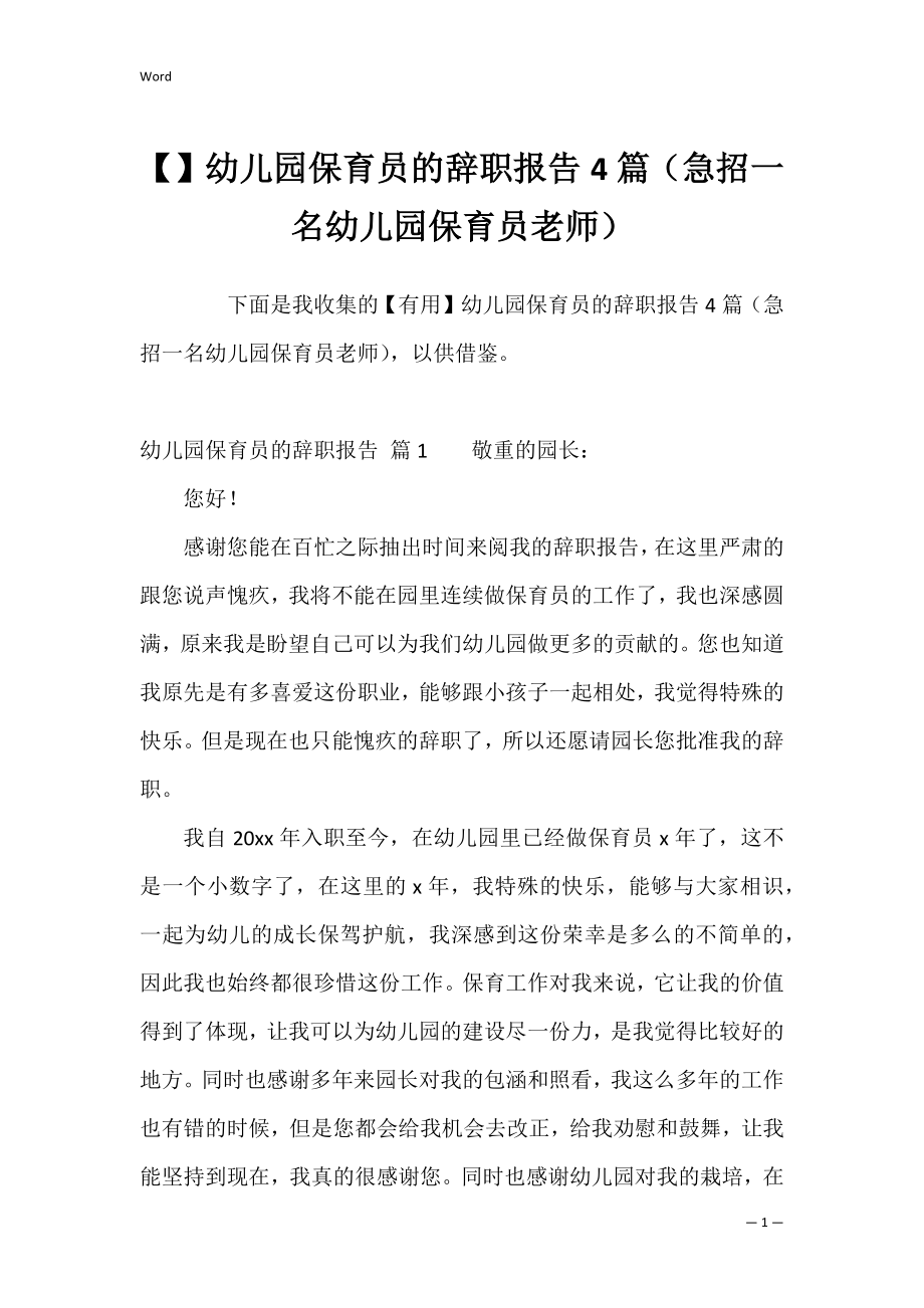 幼儿园保育员的辞职报告4篇（急招一名幼儿园保育员老师）.docx_第1页