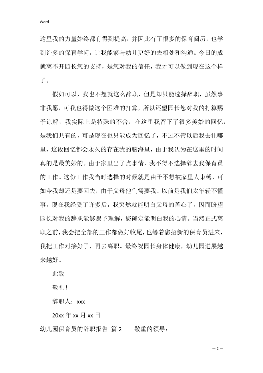 幼儿园保育员的辞职报告4篇（急招一名幼儿园保育员老师）.docx_第2页