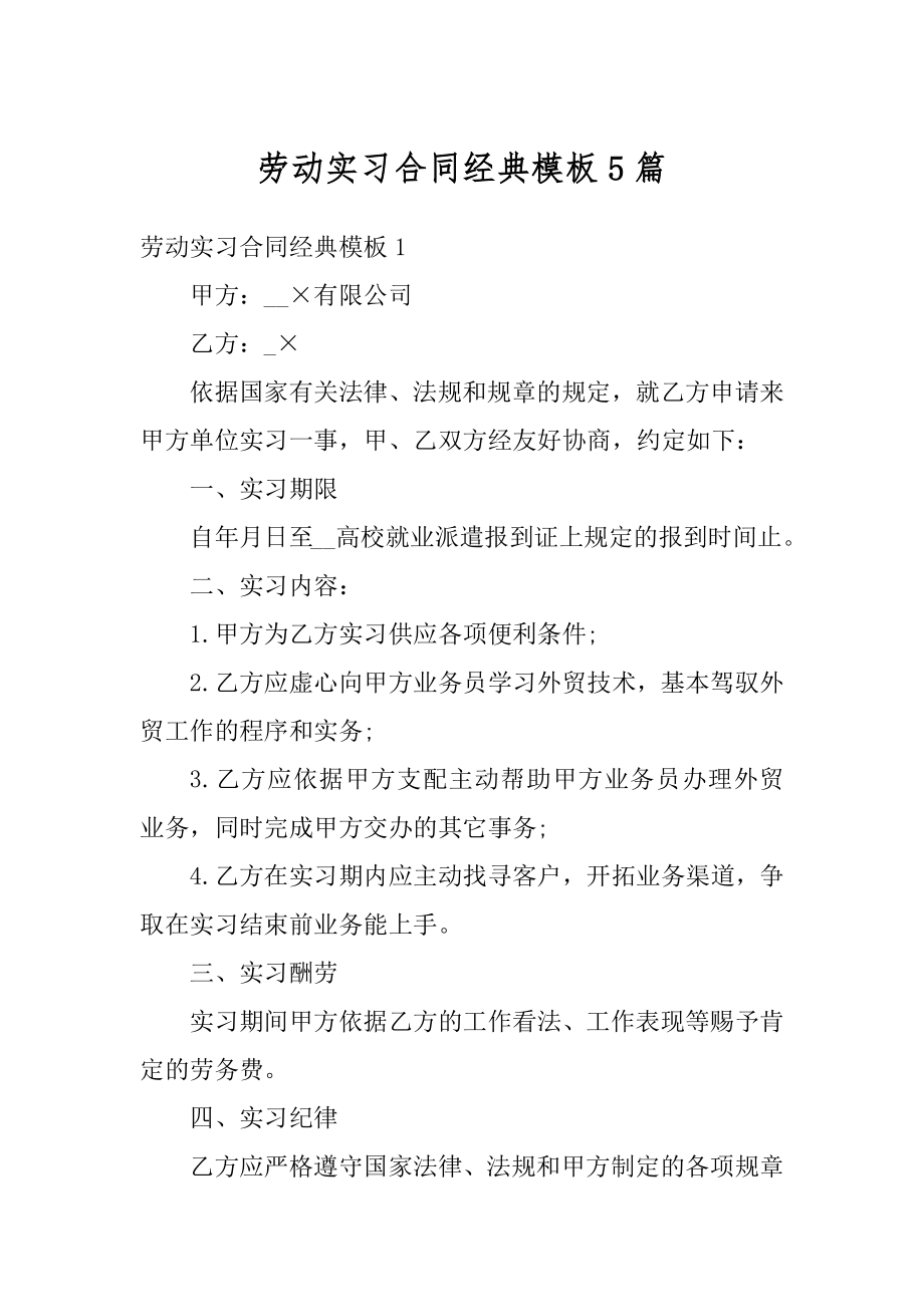 劳动实习合同经典模板5篇例文.docx_第1页