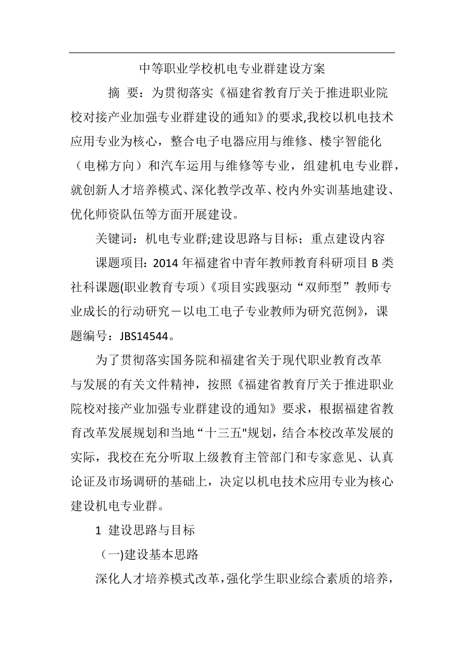 中等职业学校机电专业群建设方案.doc_第1页