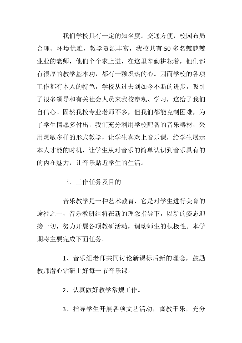 2021音乐教学计划安排.docx_第2页