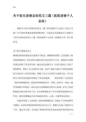 关于医生进修总结范文三篇（医院进修个人总结）.docx