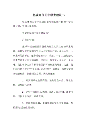 低碳环保的中学生建议书.docx