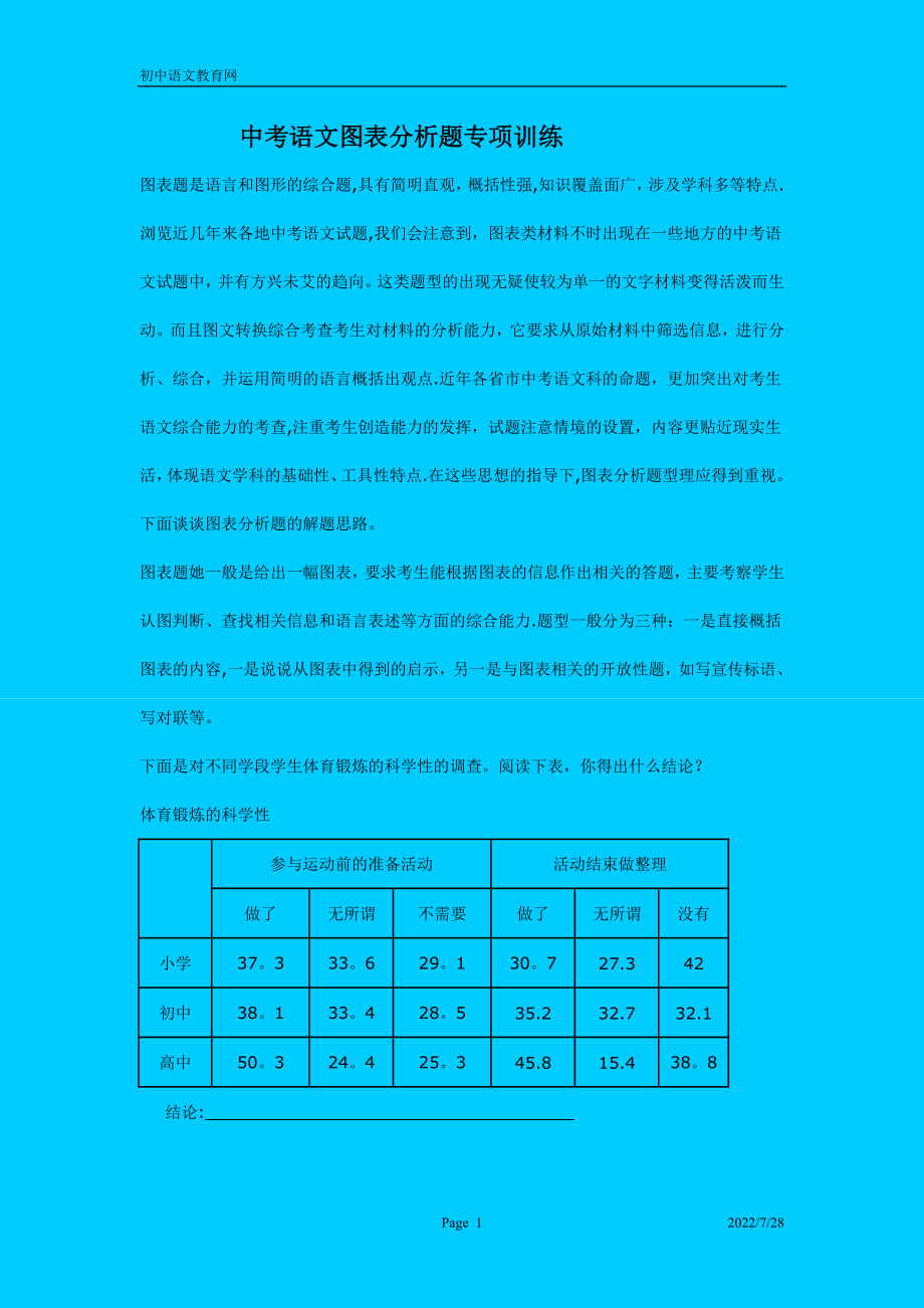 中考语文图表分析题专项训练[1].doc_第1页