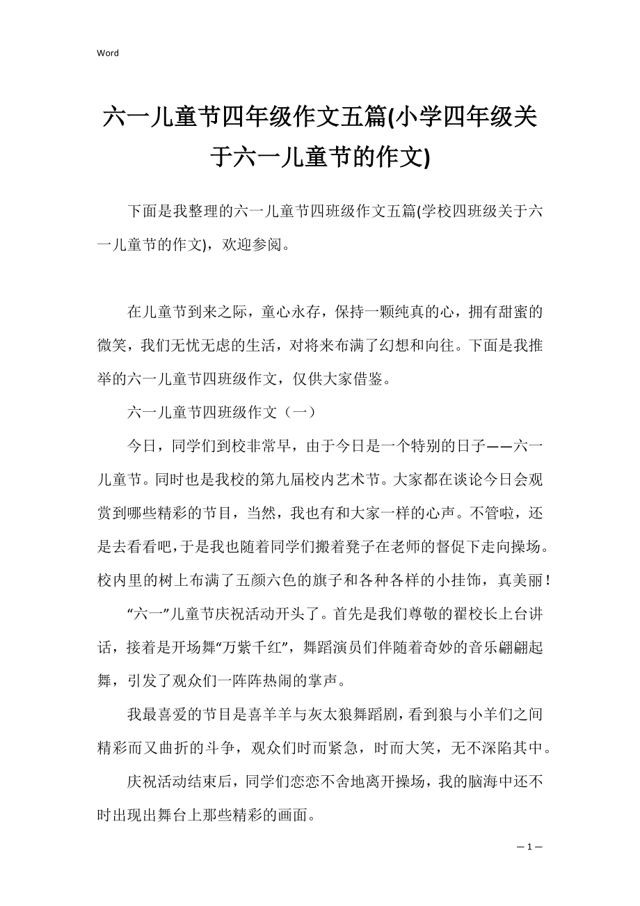 六一儿童节四年级作文五篇(小学四年级关于六一儿童节的作文).docx_第1页