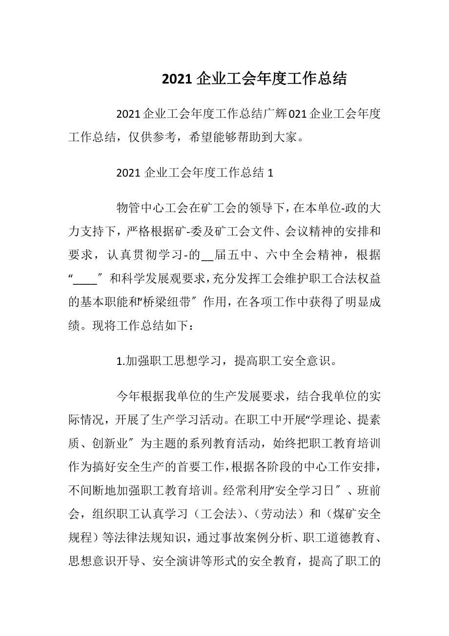 2021企业工会年度工作总结.docx_第1页