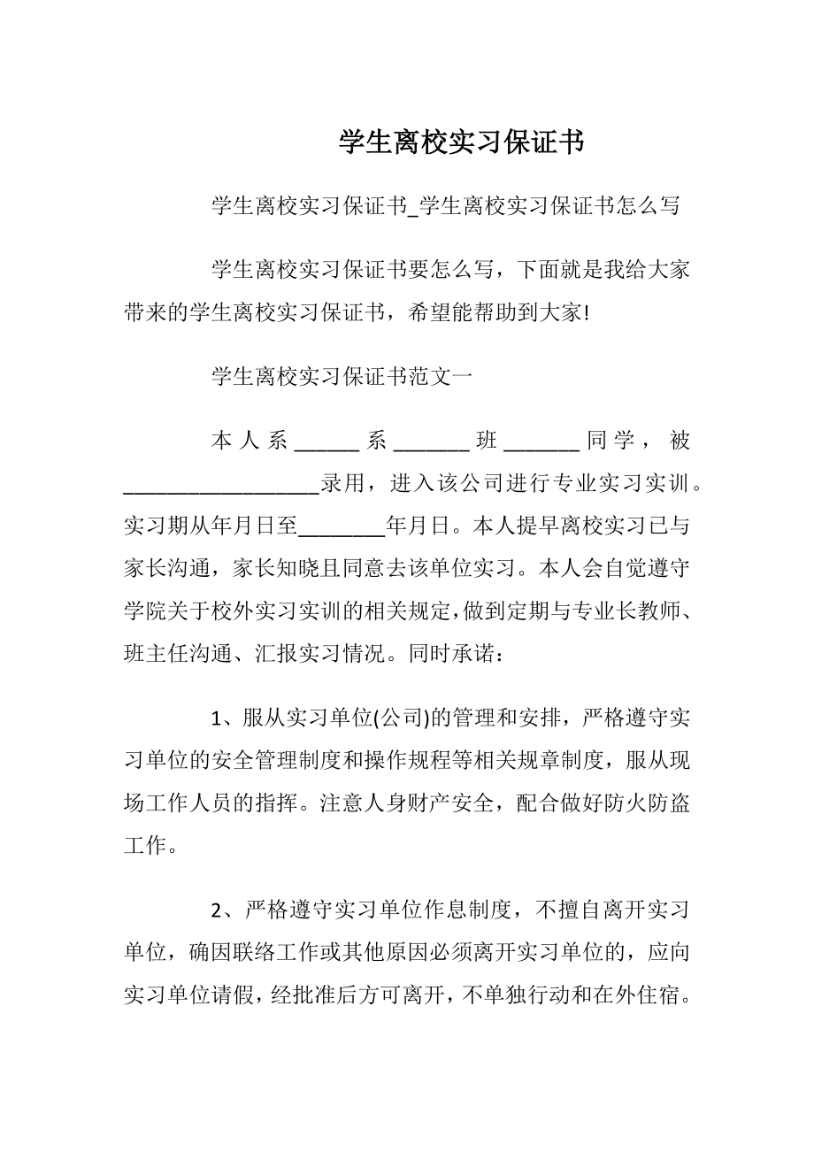 学生离校实习保证书.docx_第1页