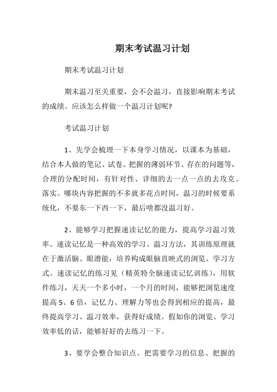 期末考试温习计划.docx_第1页