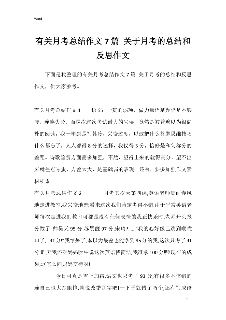 有关月考总结作文7篇 关于月考的总结和反思作文.docx_第1页