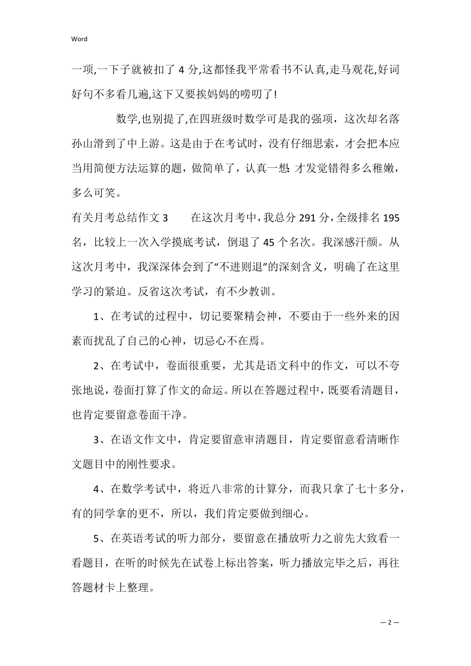 有关月考总结作文7篇 关于月考的总结和反思作文.docx_第2页